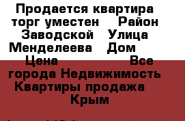 Продается квартира , торг уместен. › Район ­ Заводской › Улица ­ Менделеева › Дом ­ 13 › Цена ­ 2 150 000 - Все города Недвижимость » Квартиры продажа   . Крым